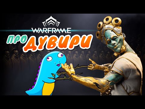 Видео: Warframe: парадокс Дувири. Впечатления динозавра!