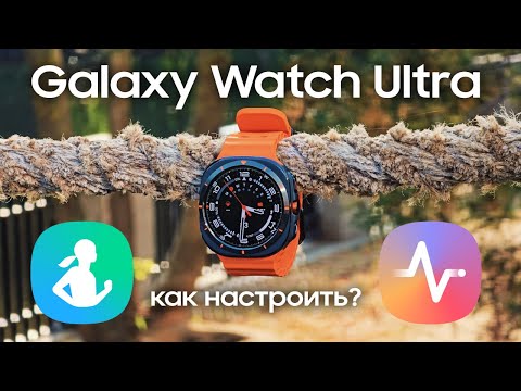 Видео: Что такое Samsung Health и как настроить Samsung Monitor на Galaxy Watch Ultra?