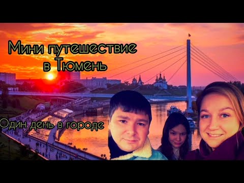 Видео: Тюмень одним днём. Ресторан LODKA,аквапарк Лето Лето
