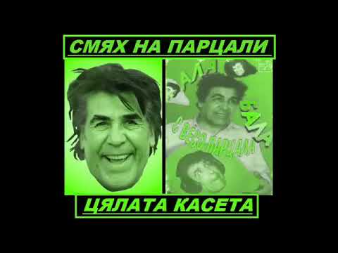 Видео: #gospodari #смях#Весо Париала 2025