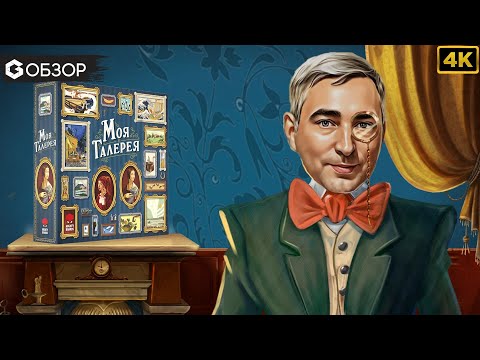 Видео: МОЯ ГАЛЕРЕЯ - ОБЗОР | Настольная игра Art Society | Geek Media 4K