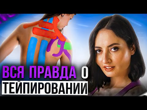 Видео: Всё про ТЕЙПИРОВАНИЕ | Зачем нужны кинезио-тейпы и как их использовать самостоятельно?