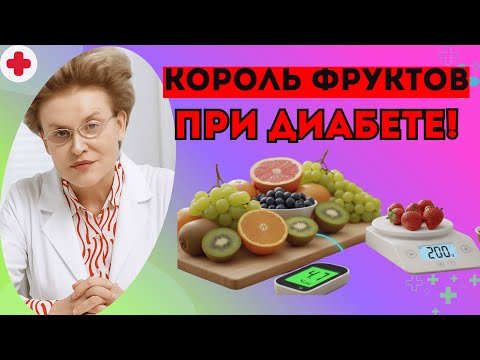 Видео: ЛУЧШИЙ фрукт для людей с Диабетом! Сахар будет в НОРМЕ всегда! доктор Елена Малышева.