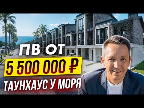 Видео: Премиальные дома и таунхаусы в Сочи | ЛеСочи под управлением Cosmos Stay