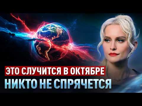 Видео: Ясновидящая предупредила о событиях октября! НИКТО НЕ СПРЯЧЕТСЯ... Дарья Миронова