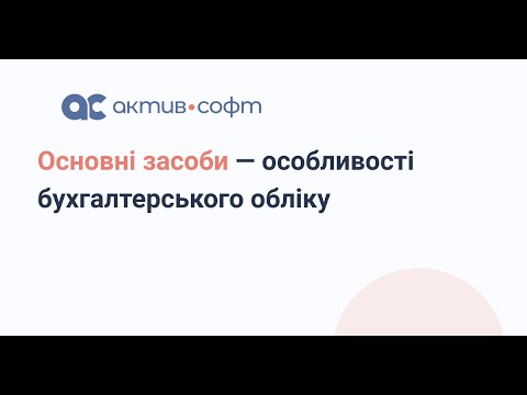 Видео: Основні засоби — особливості бухгалтерського обліку