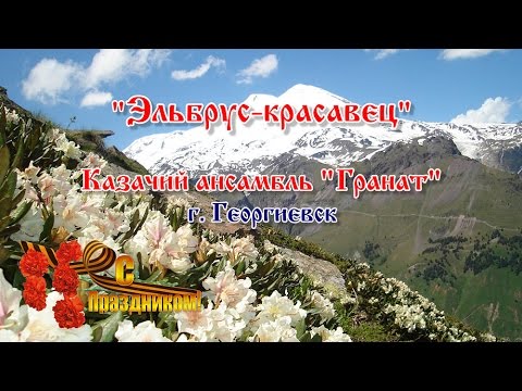 Видео: "Эльбрус-Красавец" анс. "Гранат" -  с Праздником!