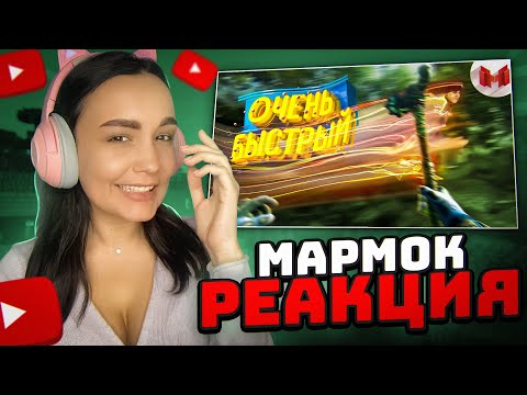 Видео: Реакция MILKA PLAY - Marmok - Очень быстрый тип | Dying Light 2 (Coop) Реакция