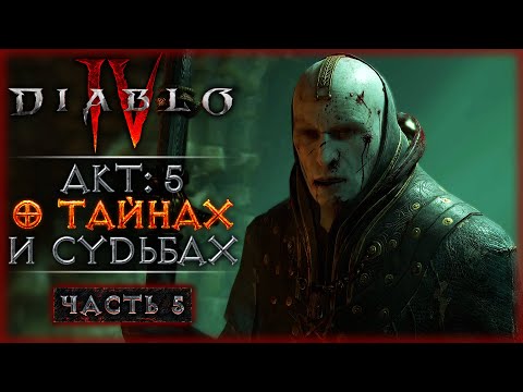 Видео: ВЕДЬМА ПУСТОШЕЙ! АКТ 5: О ТАЙНАХ И СУДЬБАХ! | Diablo 4 IV 🔥 Диабло 4 | Часть #5