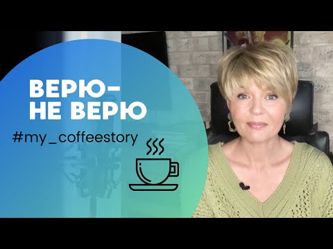 Видео: ВЕРЮ - НЕ ВЕРЮ #my_coffeestory #кофестория