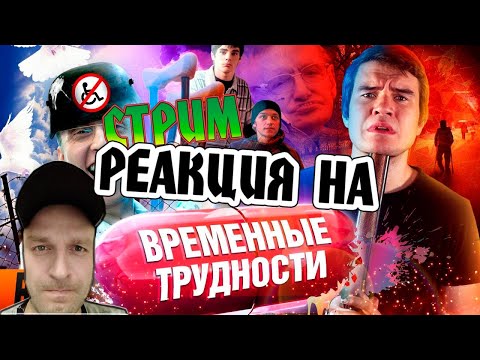 Видео: РЕАКЦИЯ НА [BadComedian] - ВРЕМЕННЫЕ ТРУДНОСТИ (Охлобыстин против Инвалидов)