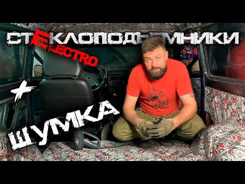 Видео: Полная шумка и электростеклоподъемники на НИВУ. Проект «НИВА'с» Часть 7.