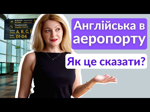 Видео: TEST: Англійська в аеропорту | Ви знаєте, як це сказати англійською?