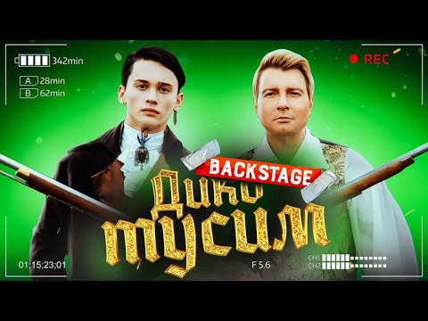 Видео: КАК СНИМАЛИ КЛИП: Даня Милохин & Николай Басков - Дико тусим