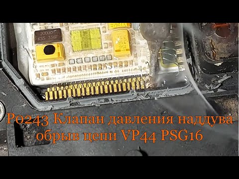 Видео: P0243 Клапан давления наддува обрыв цепи VP44 PSG16