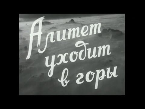 Видео: "Алитет уходит в горы". Художественный фильм (К/ст. им.М.Горького, 1949) @SMOTRIM_KULTURA