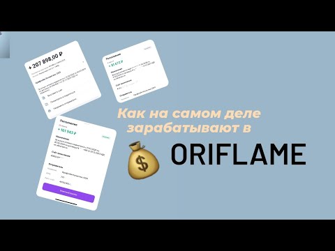 Видео: как зарабатывают с Орифлэйм? В чем суть и идея бизнеса?