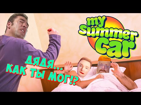 Видео: Как не стоит ходить на свидание || My Summer Car