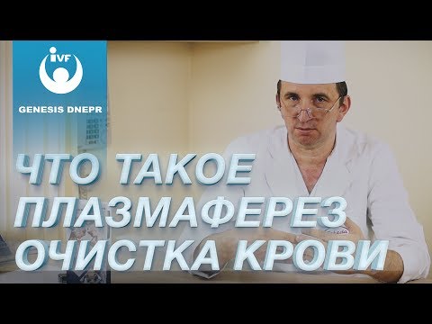 Видео: Что такое плазмаферез или плазменная очистка крови. Клиника Genesis Dnepr