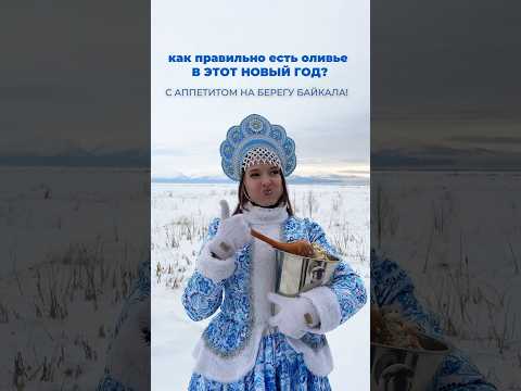 Видео: #новыйгод #lakebaikal #юмор #путешествие #байкальскийлед #байкал #набайкал #живинабайкале