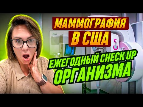 Видео: Медицина в Америке /Маммография для женщин в США /Ежегодный Check up организма.