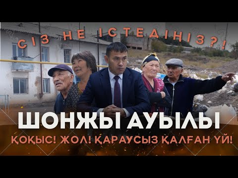 Видео: ШОНЖЫ АУЫЛДЫҚ ОКРУГІНІҢ ӘКІМІ – ӘДІЛЖАН ӘШІРОВ / СІЗ НЕ ІСТЕДІҢІЗ? / 22.10.2024