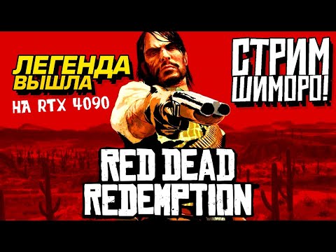 Видео: ЛЕГЕНДА ВЫШЛА! - СТРИМ ДИКОГО ЗАПАДА НА RTX 4090 - Red Dead Redemption PC