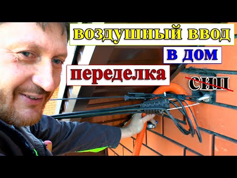 Видео: Ввод в дом по воздуху. Убираем СИП.  Заводим ВВГ.