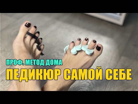 Видео: Педикюр самой себе дома без аппарата😎 профессиональное решение для дома