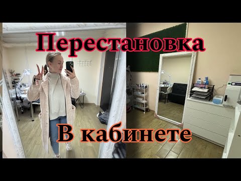 Видео: Перестановка в кабинете | маленький заказ с Wildberries