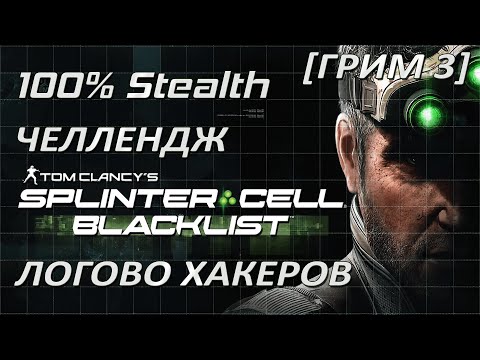 Видео: [Стелс-челлендж] Splinter Cell Blacklist Логово хакеров (Грим 3)