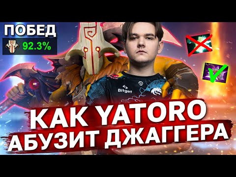 Видео: КАК ЯТОРО АБУЗИТ ДЖАГГЕРНАУТА НА ХАЙ ММР? Разбор игр Yatoro на Juggernaut. / Лучший керри 7.33 c