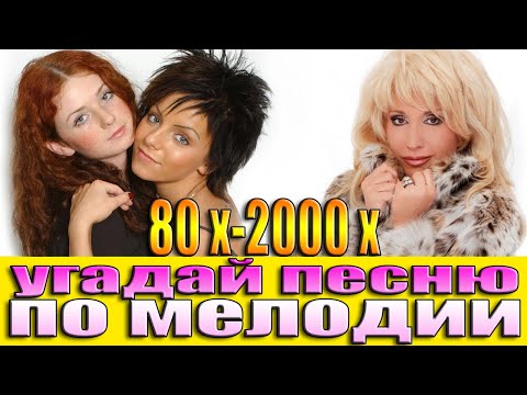 Видео: УГАДАЙ ПЕСНИ 80х-2000х ПО МЕЛОДИИ-УГАДАЙ ПЕСНЮ ПО МЕЛОДИИ ЗА 10 СЕКУНД