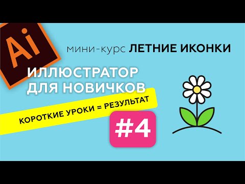 Видео: МИНИ-КУРС В ADOBE ILLUSTRATOR. ЛЕТНИЕ ИКОНКИ. ИЛЛЮСТРАТОР ДЛЯ НАЧИНАЮЩИХ. Урок 4