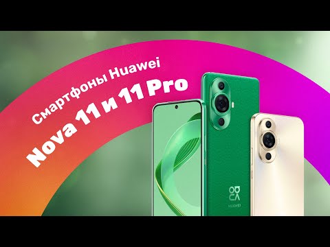 Видео: HUAWEI Nova 11 и HUAWEI Nova 11 Pro 📱 Обзор + Тест КАМЕРЫ 🔥  Смартфоны Для ИГР?!