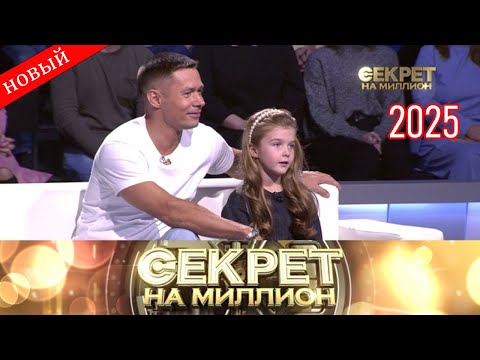 Видео: Секрет на миллион |Выпуск от 26.08.2025| «Стас Пьеха: внук легенды или сам по себе?» | HD