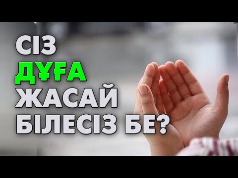 Видео: Дұға қабыл болу үшін ... | #жұма