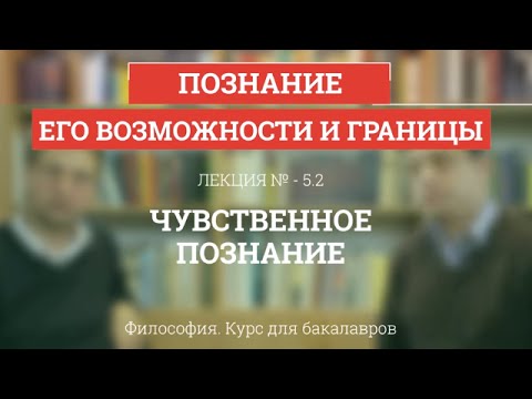 Видео: 5.2 Чувственное познание - Философия для бакалавров