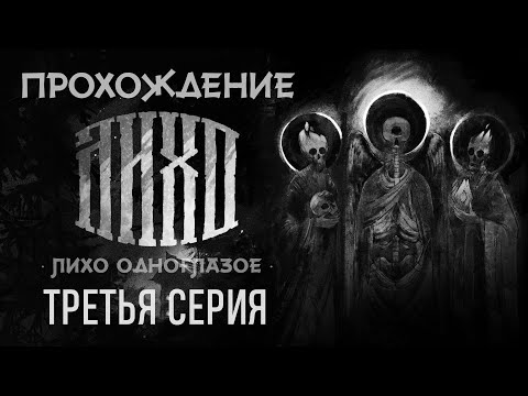 Видео: Прохождение игры ЛИХО ОДНОГЛАЗОЕ | Серия №3