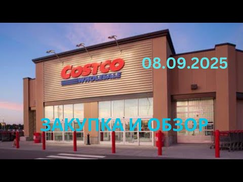 Видео: COSTCO / ОБЗОР И  ЗАКУПКА