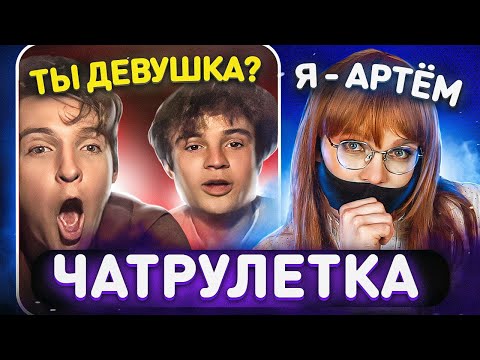 Видео: Я ПРИТВОРИЛСЯ ДЕВУШКОЙ в ЧАТРУЛЕТКЕ