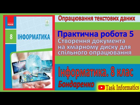 Видео: Практична робота 5. Створення документа на хмарному диску | 8 клас | Бондаренко