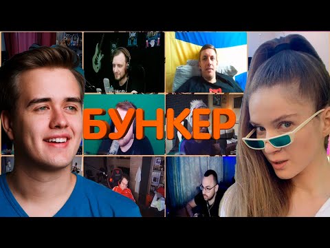 Видео: БУНКЕР СО СТРИМЕРАМИ 07.04.21
