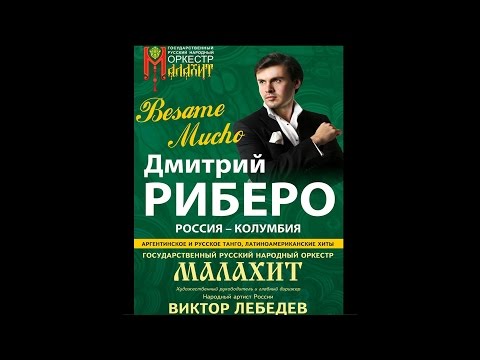 Видео: Дмитрий РЕБЕРО 2 отделение    концерт 16.09.2016 г.