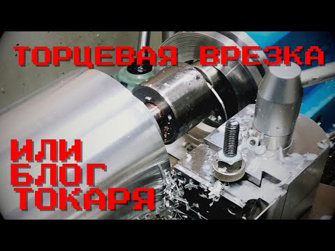 Видео: Торцевая врезка. Токарные хитрости.