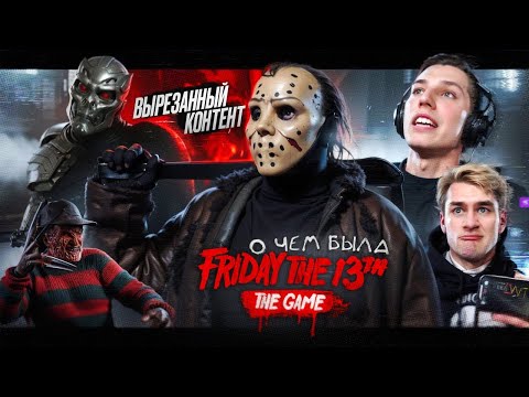 Видео: О чем была  ИГРА ПЯТНИЦА 13? Отмененное новое издание Игра жива? (Friday the 13th: The Game)