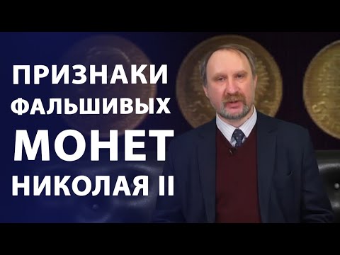 Видео: Новые подделки золотых монет правления Николая II