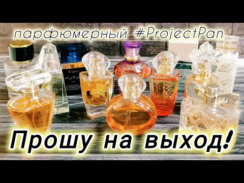 Видео: ⚡ПАРФЮМЕРНЫЙ #projectpan2024 "Прошу на выход!"👉🚪