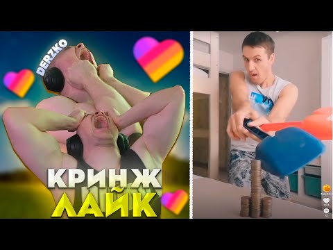 Видео: ДЕРЗКО СОШЁЛ С УМА СМОТРЯ КРИНЖ ЛАЙК #49 / likee | derzko69