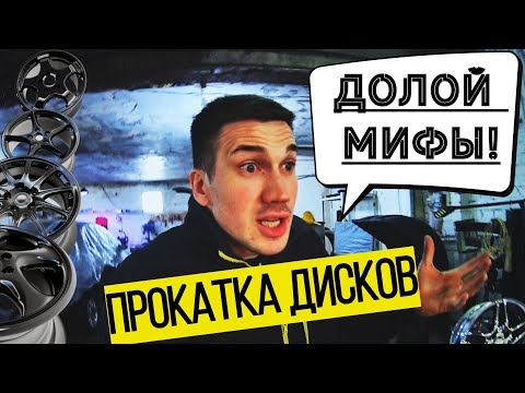 Видео: Прокатка Литых Дисков! Разрушаю МИФЫ о Прокатке! Шиномонтаж